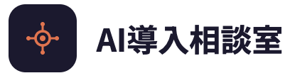 AI導入相談室 | ClaudeCodeやChatGPTの設定を伴走